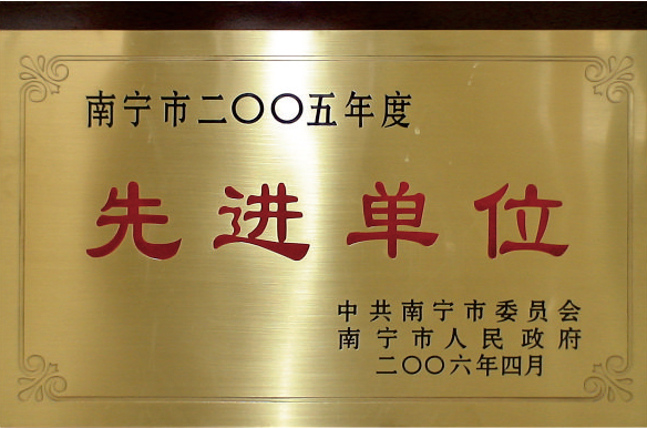 先進(jìn)單位