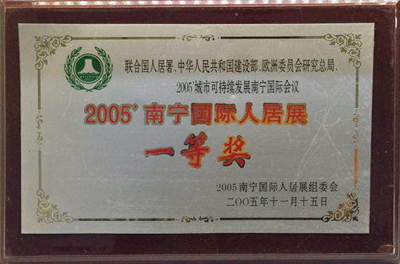 國際人居展一等獎