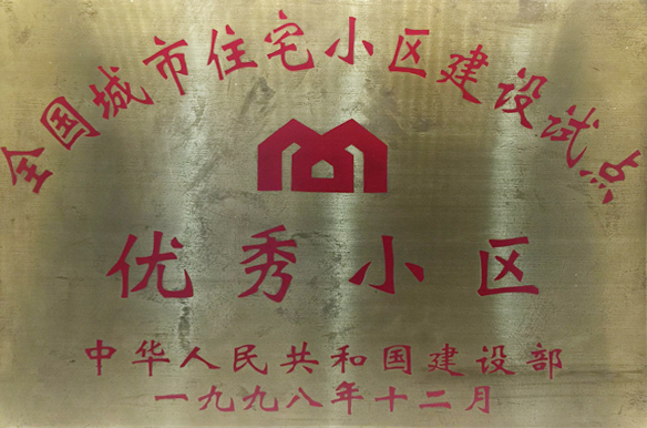 優(yōu)秀小區
