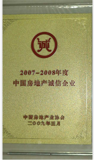 2007-2008年度中國房地產(chǎn)誠信企業(yè)
