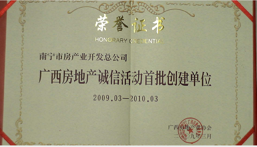 廣西房地產(chǎn)誠信活動(dòng)首批創(chuàng  )建單位