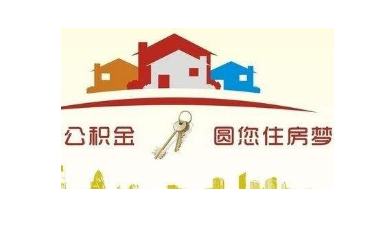 南寧住房公積金貸款政策調整，9月1日起實(shí)施