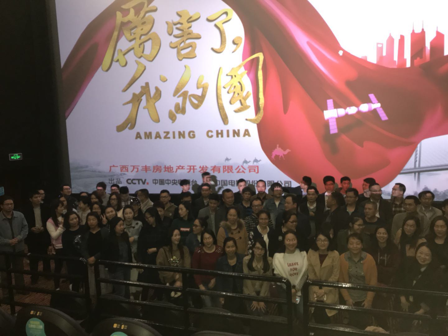 萬(wàn)豐地產(chǎn)組織觀(guān)看《厲害了，我的國》愛(ài)國電影