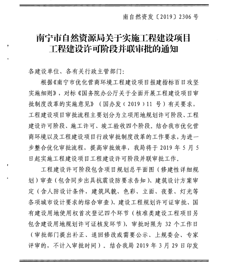 南寧市自然資源局關(guān)于實(shí)施工程建設項目工程建設許可階段并聯(lián)審批的通知