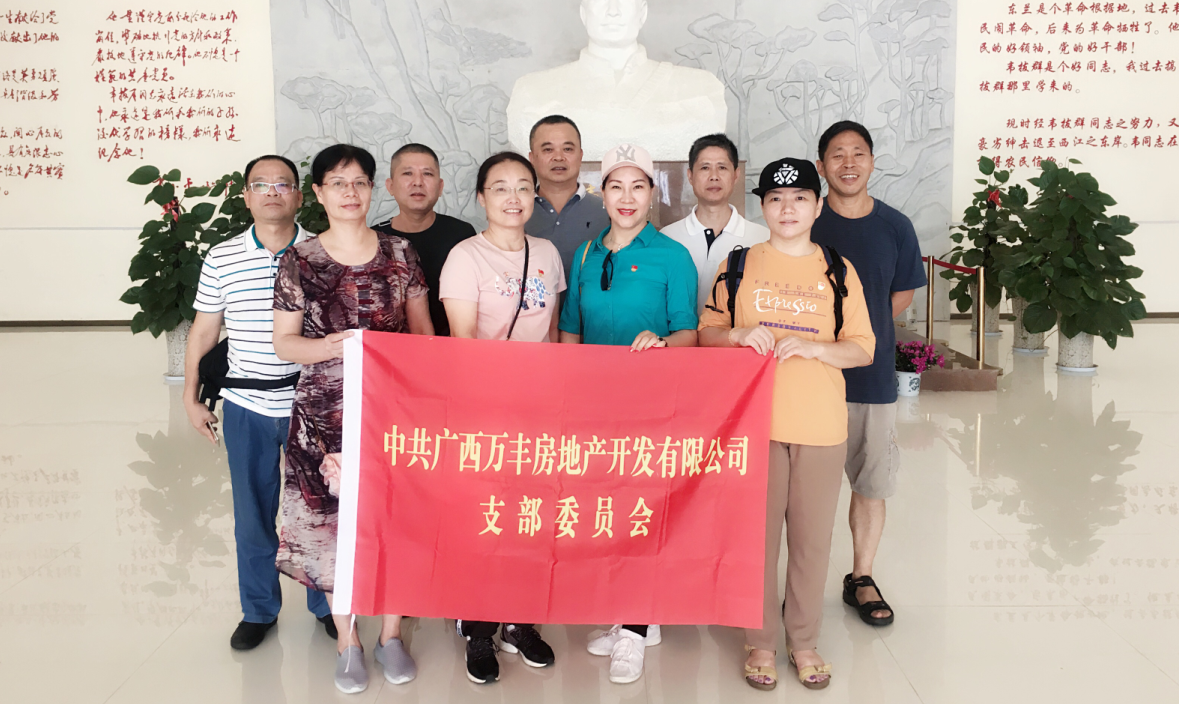 萬(wàn)豐地產(chǎn)黨支部組織黨員赴百色 開(kāi)展“不忘初心 牢記使命”主題教育活動(dòng)