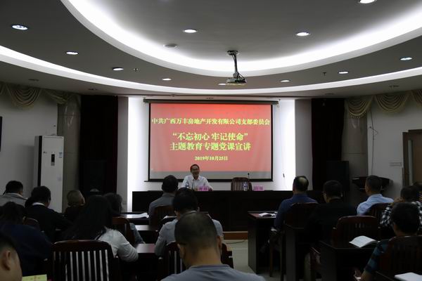 集團公司黨委副書(shū)記、總經(jīng)理曹壯同志到萬(wàn)豐地產(chǎn)進(jìn)行“不忘初心牢記使命”主題教育專(zhuān)題黨課宣講
