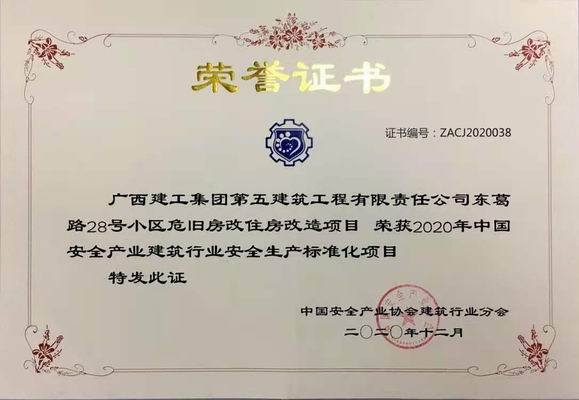 萬(wàn)豐地產(chǎn)代建的東葛路28號小區危舊房改住房改造項目獲得2020年中國安全產(chǎn)業(yè)建筑行業(yè)“安全生產(chǎn)標準化項目”稱(chēng)號