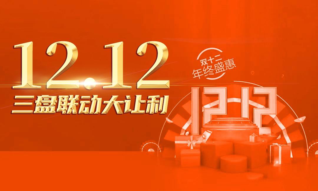 萬(wàn)豐地產(chǎn)雙十二狂歡節，三盤(pán)聯(lián)動(dòng)驚喜鉅惠大讓利