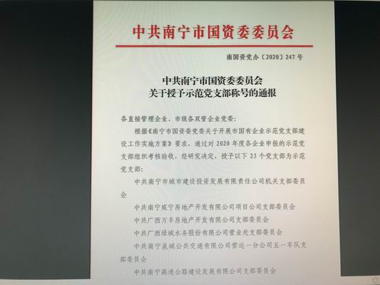 萬(wàn)豐地產(chǎn)黨支部被市國資委黨委授予“示范黨支部”稱(chēng)號