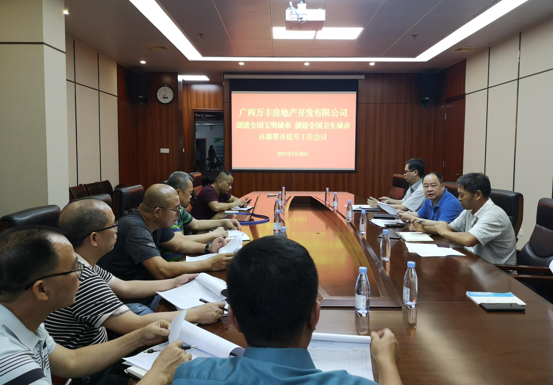 萬(wàn)豐地產(chǎn)召開(kāi)創(chuàng  )城創(chuàng  )衛再部署再提升工作會(huì )議