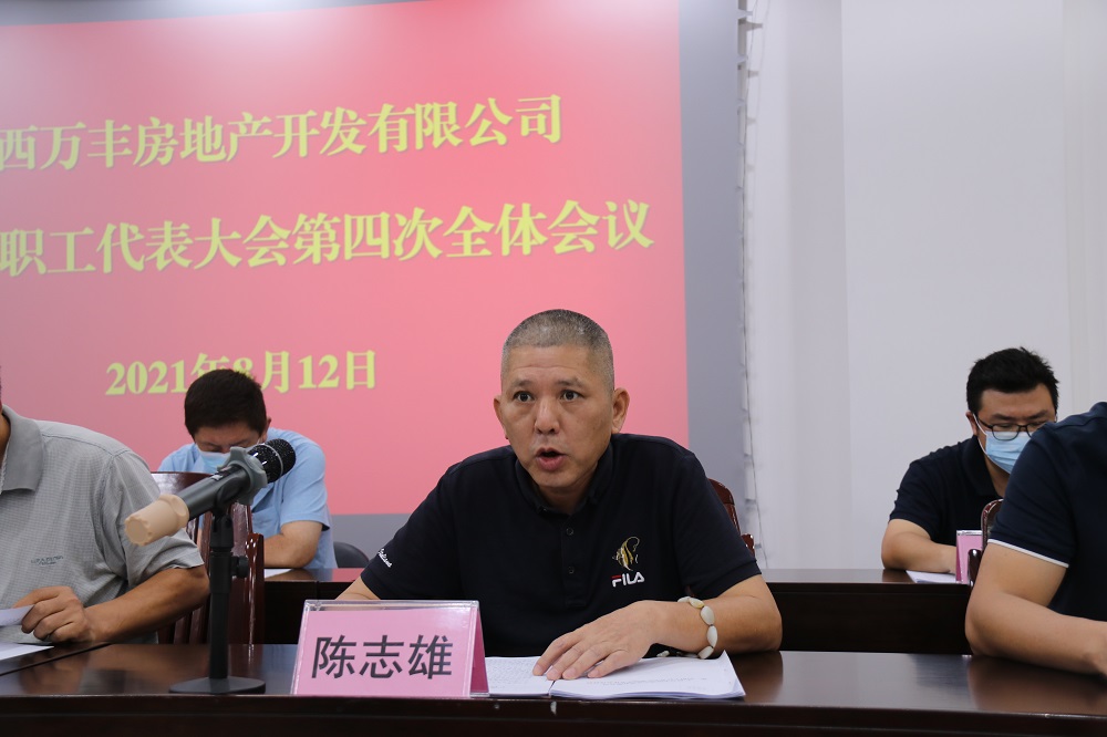 萬(wàn)豐地產(chǎn)召開(kāi)第一屆職工代表大會(huì )第四次全體會(huì )議