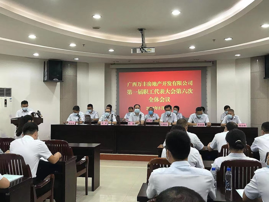 萬(wàn)豐地產(chǎn)召開(kāi)公司第一屆職工代表大會(huì )第六次全體會(huì )議