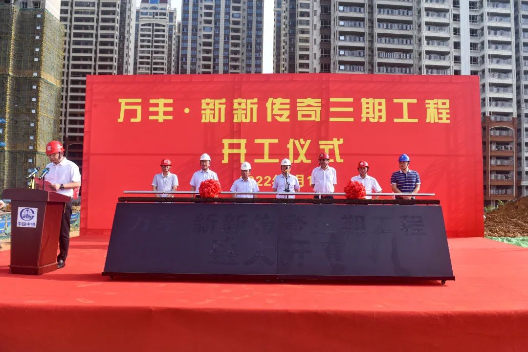 萬(wàn)豐·新新傳奇三期工程開(kāi)工儀式圓滿(mǎn)結束！
