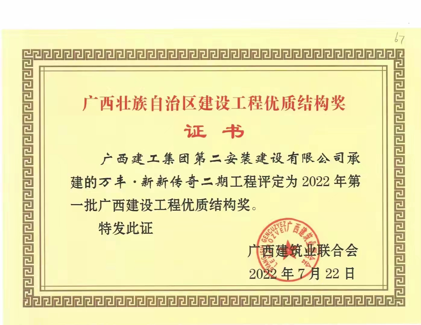 喜訊！萬(wàn)豐地產(chǎn)公司在建的兩個(gè)項目喜獲廣西建設工程優(yōu)質(zhì)結構獎