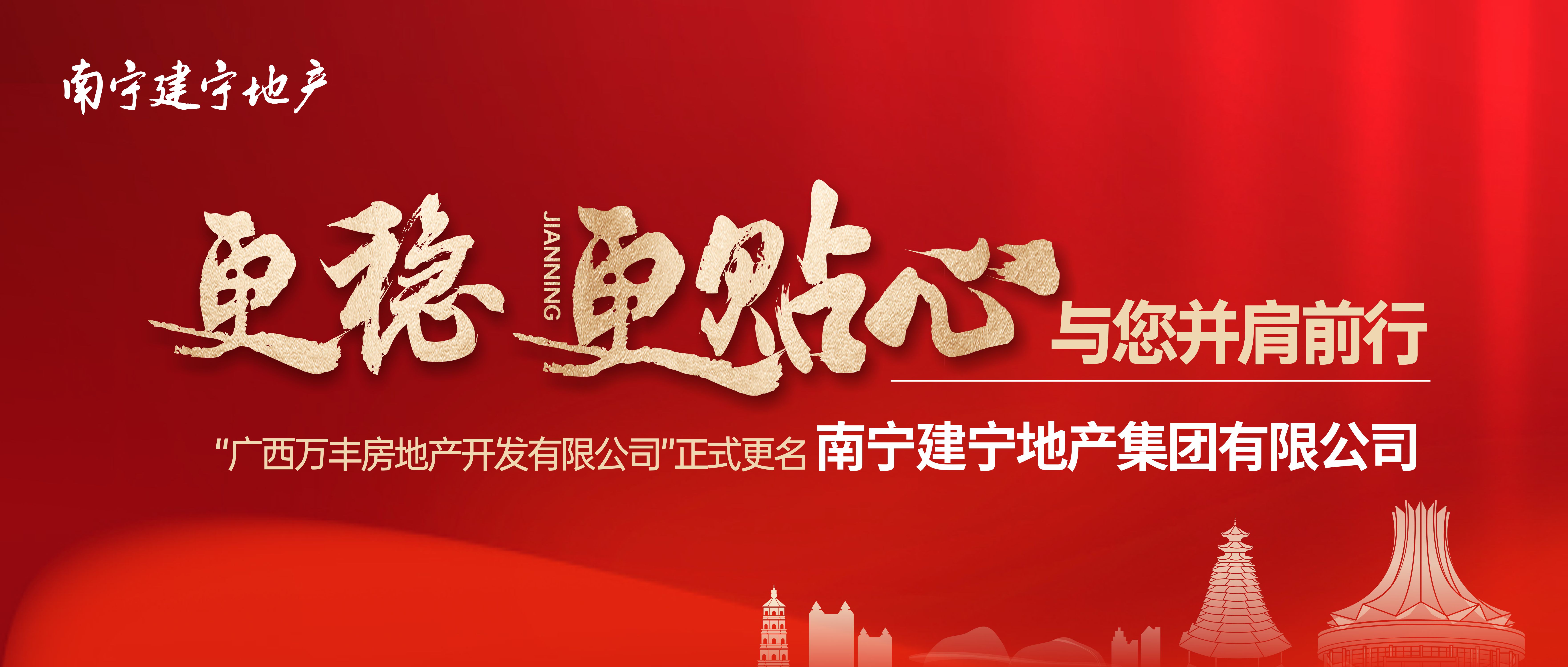 南寧建寧地產(chǎn) | 更穩 更貼心 與您并肩前行